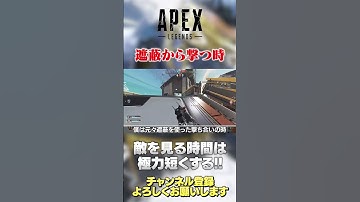 【 APEX 】遮蔽を使った撃ち合いではピークをマジで短くするのが大事！無理に落とし切ろうとしない！【 のったん エペ解説】 #apex #apexlegends #のったん #エペ解説 #エペ