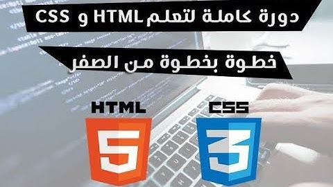 تعلم HTML و CSS خطوة بخطوة بطريقة سهلة ومبسطة - دورة كاملة