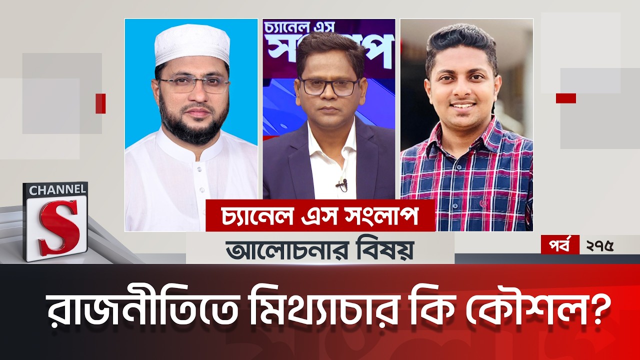 চ্যানেল এস সংলাপ । Channel S Songlap | EP 275 | Adv. Atiqur Rahman | Dr. Rakib Al Hasan | Talk Show