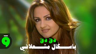                                                       باسكال مشعلاني   دق دق - اسمعها