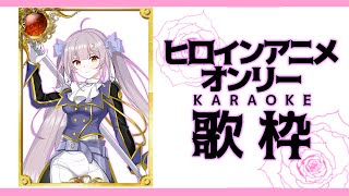 【歌枠/KARAOKE】新たな1週間のはじまり！ヒロインアニソンでキミを応援っ❣【 月城ティータイム 】