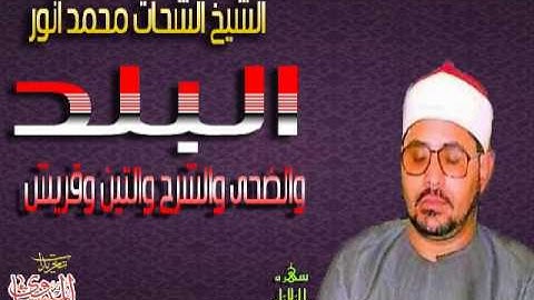 الشيخ الشحات محمد أنور سوره البلد والضحى والشرح والتين وقريش رائعه (سهره الثلاثاء)