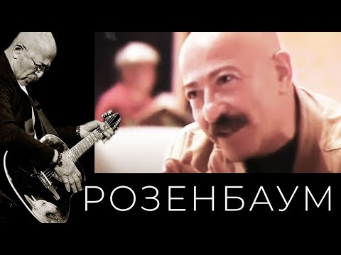 Александр Розенбаум – «Личная жизнь» @alexander_rozenbaum