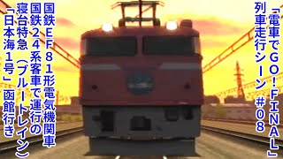 【電GOFINAL走行シーン】#08 東海道本線ダイヤ#17　国鉄EF81形電気機関車&国鉄24系客車で運行の寝台特急「日本海1号」