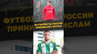 ФУТБОЛИСТЫ ПРИНИМАЮТ ИСЛАМ #мирадио #islamicshorts #islam #россия #мусульмане #принялислам #футбол