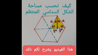 كيف نحسب مساحات المُعَيّن والشكل السداسي المنتظم  ---How to calculate area for rhombus, hexagonal.