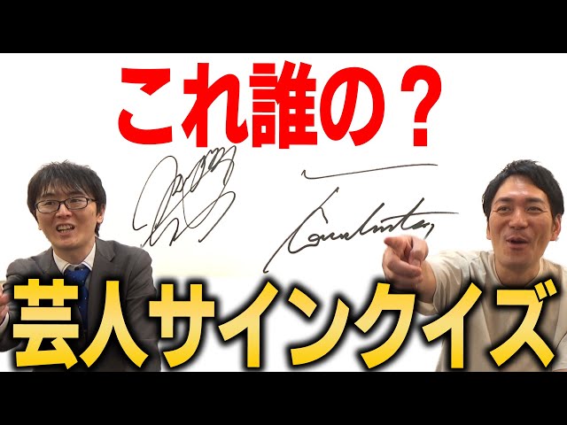 激ムズ】解読できる？芸人サインクイズ！【スーパーマラドーナ劇場