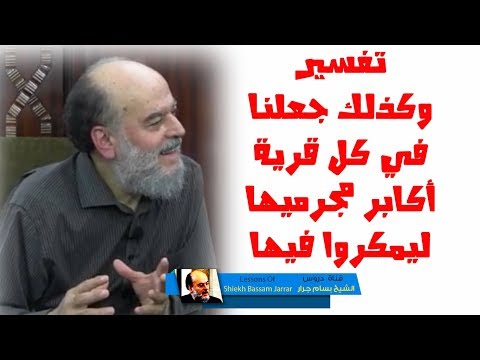 الشيخ بسام جرار تفسير وكذلك جعلنا فى كل قرية اكابر مجرميها ليمكروا فيها