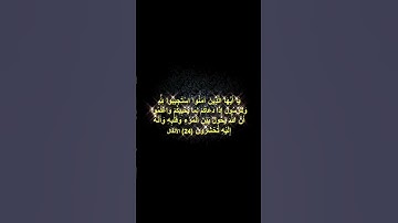 القرأن الكريم سورة الانفال الآية 24 اترك تعليق تؤجر عليه ❤️