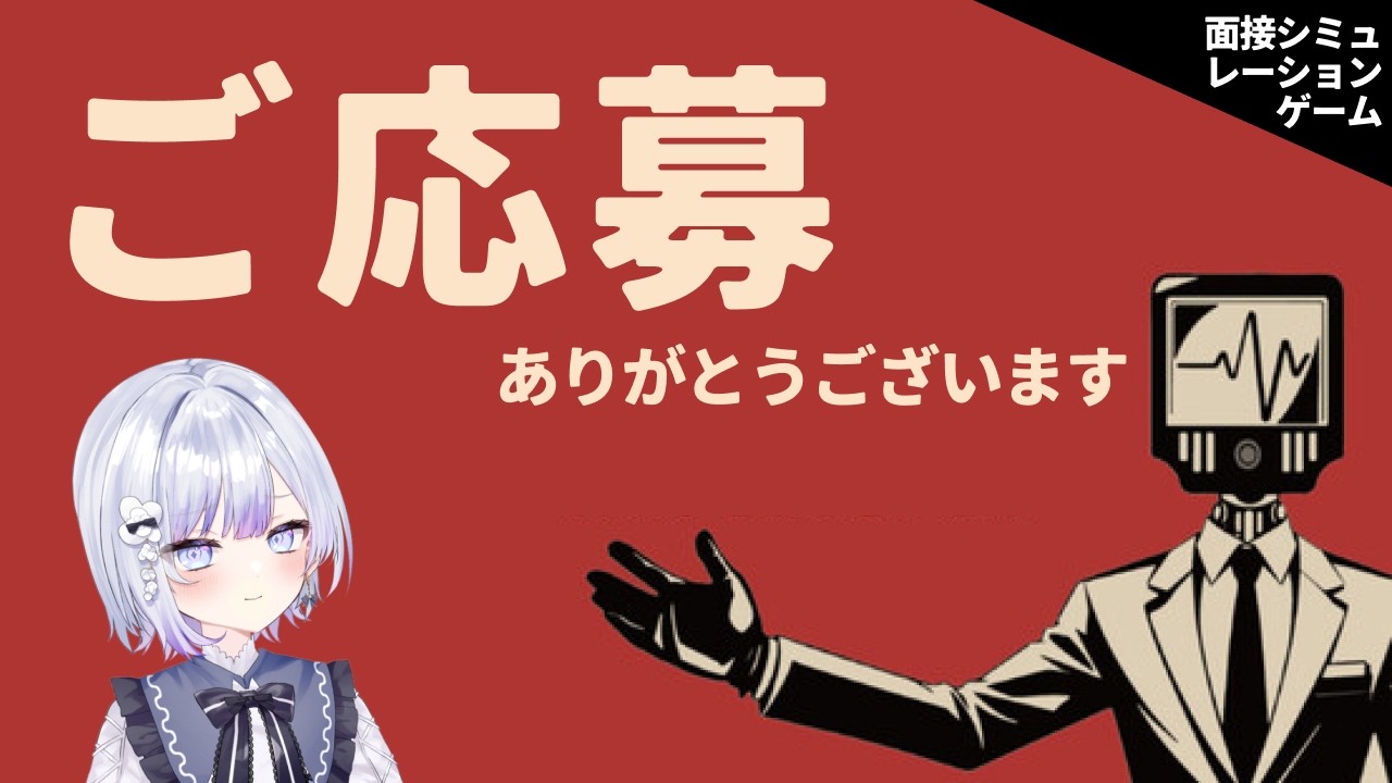 【ゲーム実況】面接シミュレーション『ご応募ありがとうございます』　【やたる】