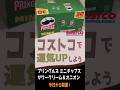 【コストコで開運】】プリングルズ ミニチップス サワークリーム＆オニオン　#開運フード　#COSTCO　#食風水　#ポテトチップス