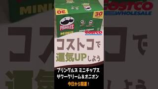 【コストコで開運】】プリングルズ ミニチップス サワークリーム＆オニオン　#開運フード　#COSTCO　#食風水　#ポテトチップス