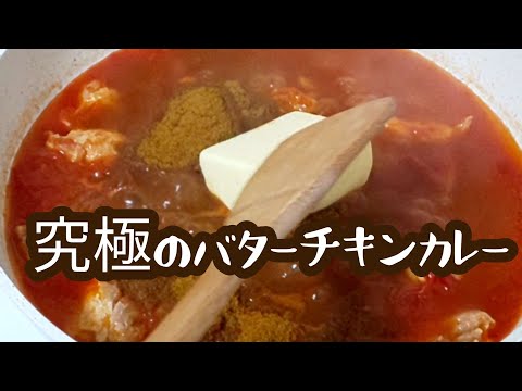 【簡単レシピ 】美味しすぎる究極のバターチキンカレーの作り方　Butter Chicken Curry Recipe