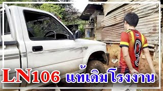 วิธีการดูรถ TOYOTA ln106 แท้เดิมโรงงาน รถในตำนาน รถยอดนิยม