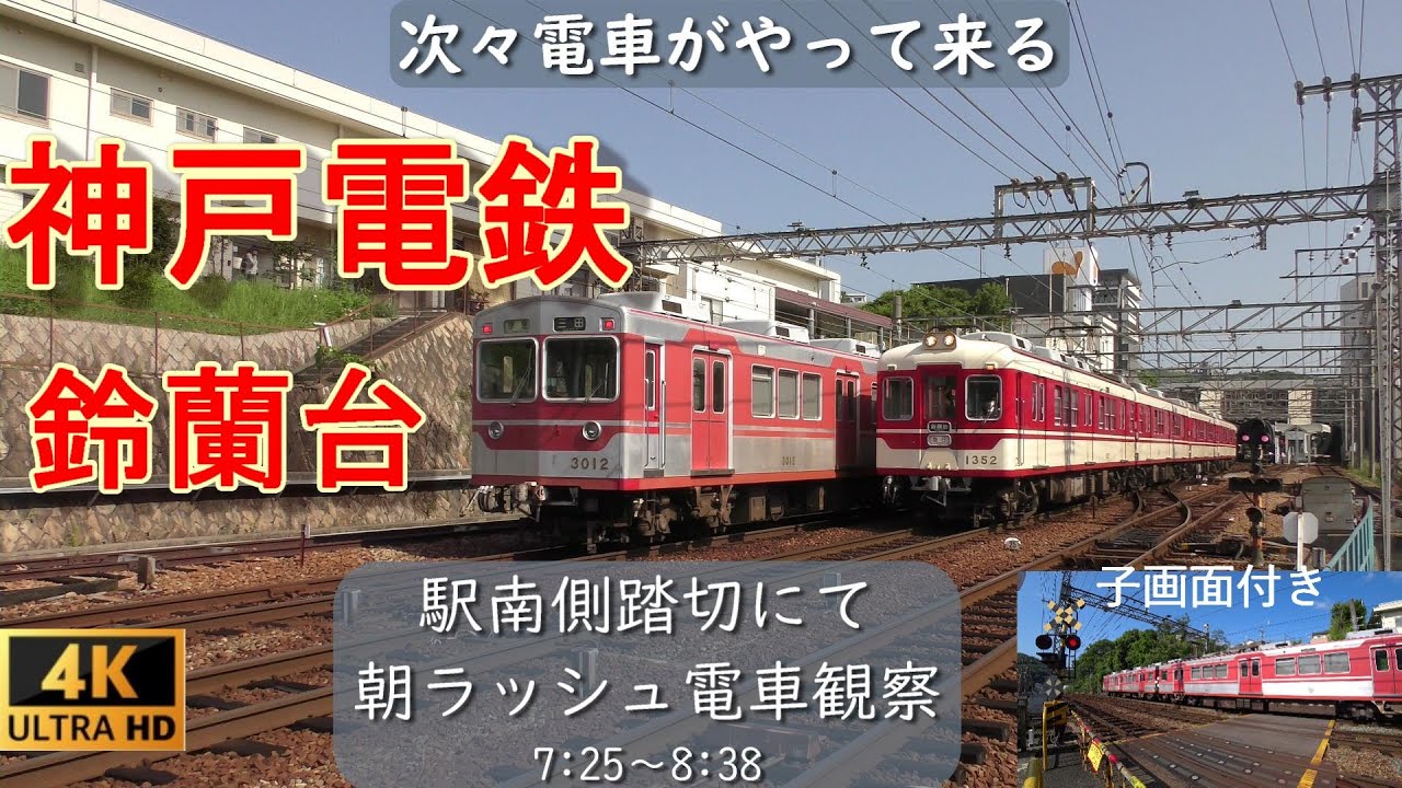 神戸電鉄 鈴蘭台駅南側【朝ラッシュ】朝の電車観察　電車くるくるシリーズ Vol.23　2020年7月撮影　Kōbe Electric Railway Suzurandai Station.