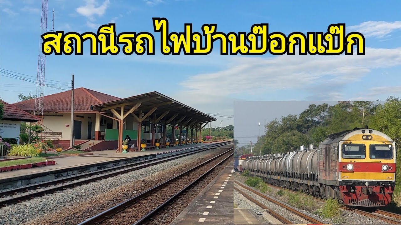 สถานีรถไฟบ้านป๊อกแป๊ก (Ban Pok Paek Railway Station)