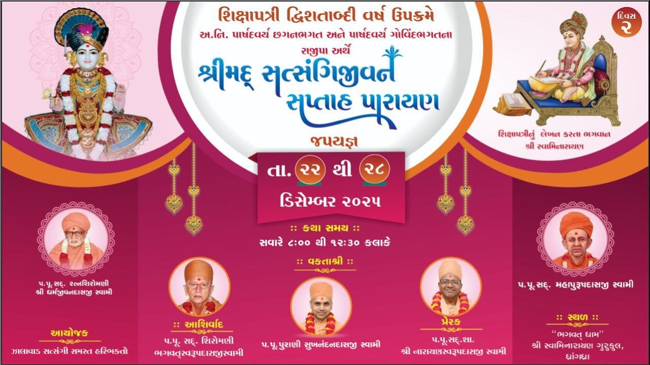 શ્રીમદ્ સત્સંગિજીવન સપ્તાહ પારાયણ || દિવસ - ૨ ||