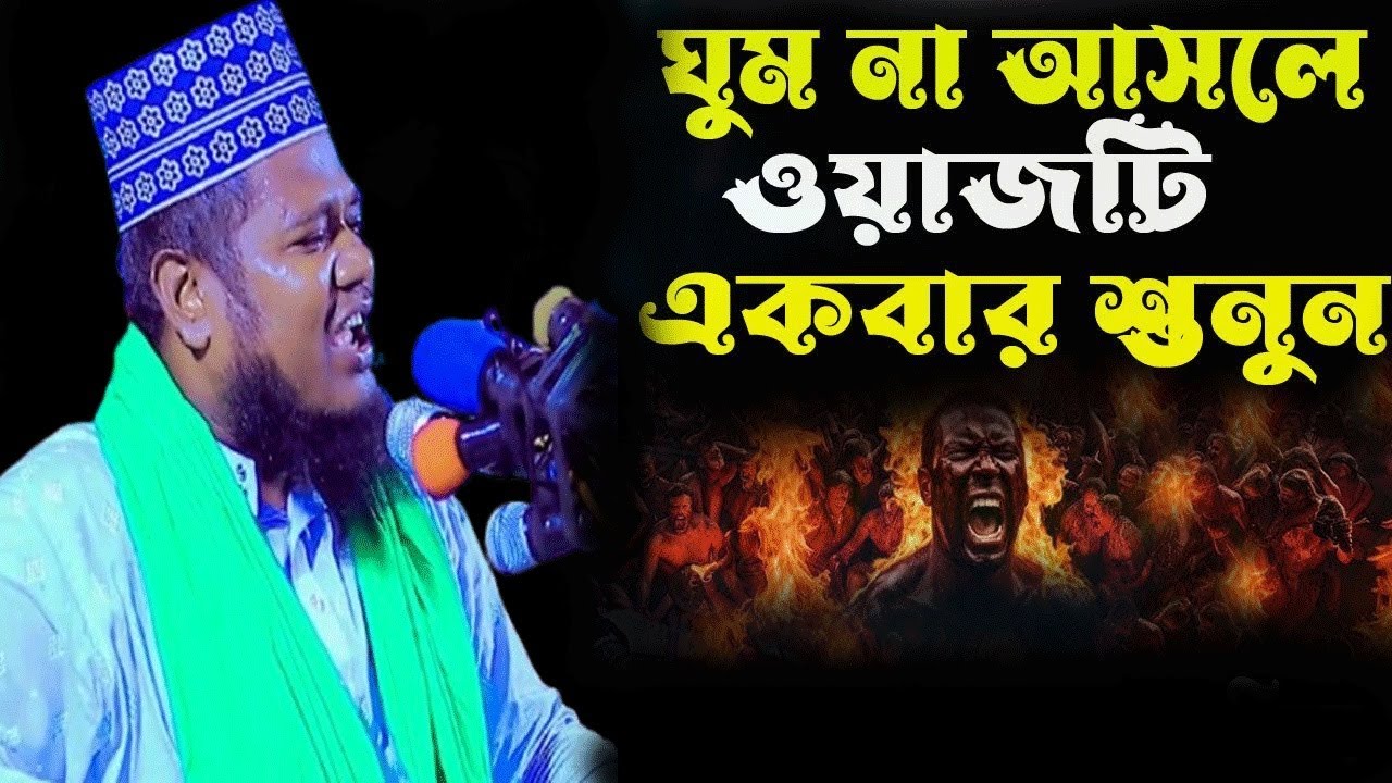 ঘুম না আসলে এই ওয়াজটি শুনুন ||  qari ruhul amin siddiqui waz | রুহুল আমিন সিদ্দিকী 2025