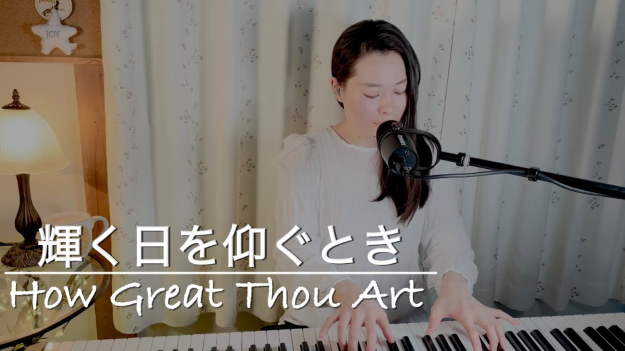 輝く日を仰ぐとき 歌詞| How Great Thou Art Japanese lyrics| プレイズふらいで～♪ Praise Friday
