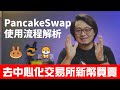 PancakeSwap 鬆餅 去中心化交易所 新幣買賣流程詳解 以 寶貝狗 BabyDoge Coin 為例 幣安智能鏈