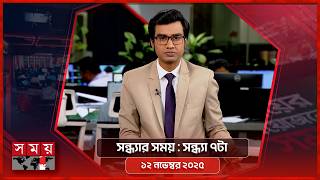 সন্ধ্যার সময় | সন্ধ্যা ৭টা | ১২ এপ্রিল ২০২৬ | Somoy TV Bulletin 7pm | Latest Bangladeshi News screenshot 5