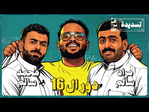 تسديدة مع فراس الحلقه السادسة محمد سالم مراد سالم شرارة دور الـ16 وخروج المغلوب تشتعل 