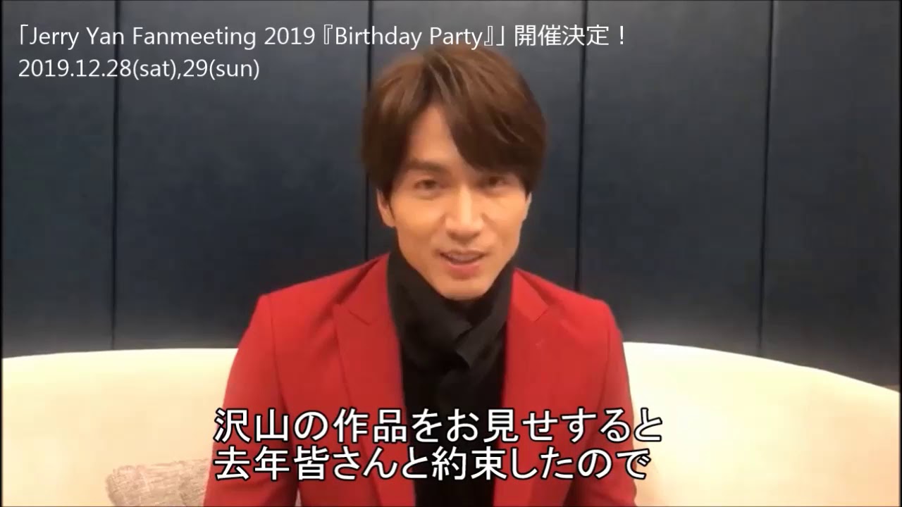 Jerry Yan Fanmeeting 19 Birthday Party 那些年 我們一起追的臺灣劇