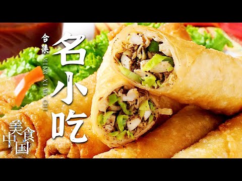 《美食中国》香脆烧饼 油香馓子 细腻爽滑米豆腐...一口一个名小吃 还原记忆里的味道！——名小吃特辑 20210529 | 美食中国 Tasty China