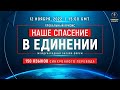 Глобальный кризис. Наше спасение в единении | Международный онлайн-форум 12.11.2022