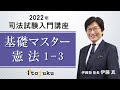 【司法試験】2022年開講！塾長クラス体験講義　基礎マスター憲法1-3～伊藤塾長の最新講義を体験しよう～