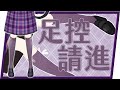【足控請進】露出我的美腿~【Vtuberいくせん】