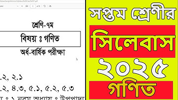 সপ্তম শ্রেণির গণিত সিলেবাস ২০২৫ । Class 7 math syllabus 2025 । class 7 syllabus 2025 ।
