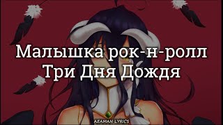 Три дня дождя - Малышка рок н ролл | текст & Letra | Ruso/Español