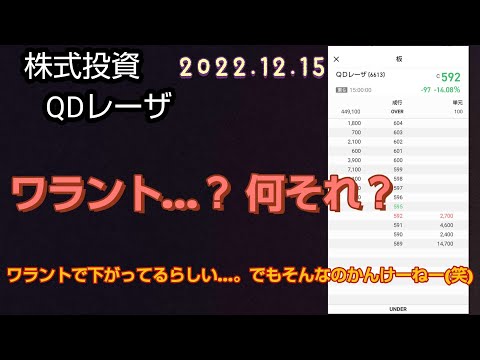 QDレーザ、ワラントで絶望なの？株式投資