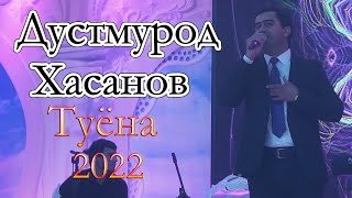 Дустмурод Хасанов Туёна 2022 Dustmurod Khasanov Tuyona 2022