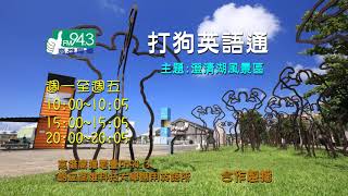 打狗英語通_1090107 澄清湖風景區 Chengcing Lake