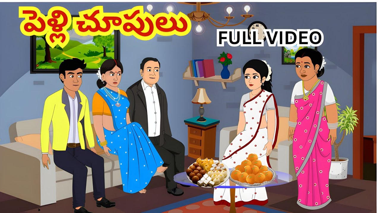 పెళ్లిచూపులు FULL VIDEO- Telugu Stories| Stories in Telugu| Moral Stories in Telugu| NeethiKathalu