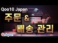[Qoo10 Japan 주문 & 배송 관리]