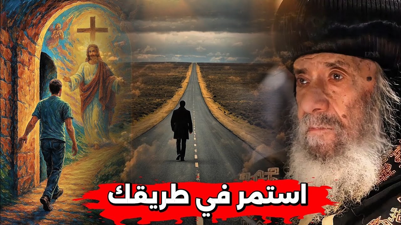 استمر في طريقك ما تخافش: عظة مؤثره هتطمن قلبك | البابا شنودة الثالث