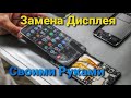 Как Поменять Дисплей в Домашних Условиях и Своими Руками | Asus Zenfone Max Pro M1