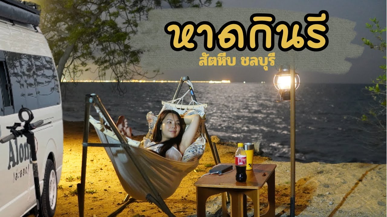 Путешествие на восток 1: Ночевка в машине на пляже Киннари, Саттахип, провинция Чонбури, 100 бат ...