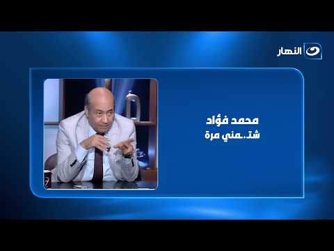 Tarek El-Shennawy: Mohamed Fouad once insulted me with legally punishable words.. so I felt sorry...