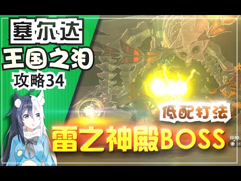 【王国之泪】雷之神殿BOSS 吉波得女王 低配打法《塞尔达传说 王国之泪》攻略34