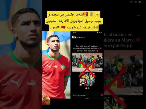 أشرف حكيمي في سطوري يجب ترحيل المهاجرين الأفارقة المقيمين بالمغرب بطريقة غير شرعية