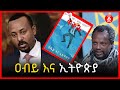 አብይ እና ኢትዮጵያ | ፍትህ መጽሔት |Temesgen Desalegn | Ethiopia