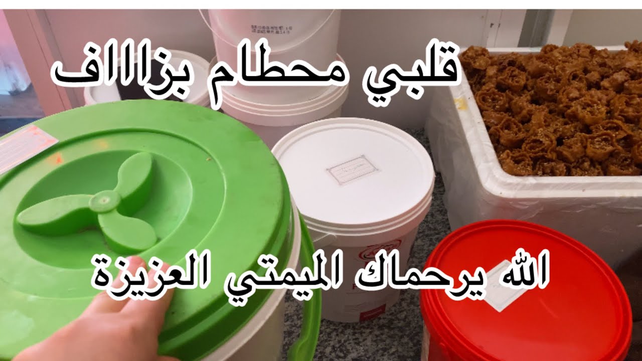 كانعمار السطال بي شبكية لي كانصيفت الميمتي او كانبكي🥲🥲🥲الله يرحمها ياربي او يرزقني الصبر