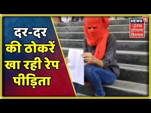 न्याय के लिए दर-दर की ठोकरें खा रही रेप पीड़िता | Haryana Latest News Update | News18 Live