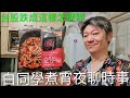 台股下跌成這樣怎麼辦？［那段感情是詐騙嗎？］投資黃金優缺點。煮宵夜白同學時事討論