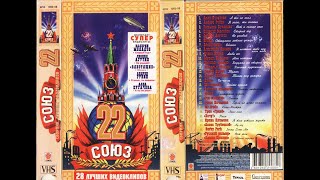 сборник видеоклипов СОЮЗ-22 (VHSrip) 1998г.