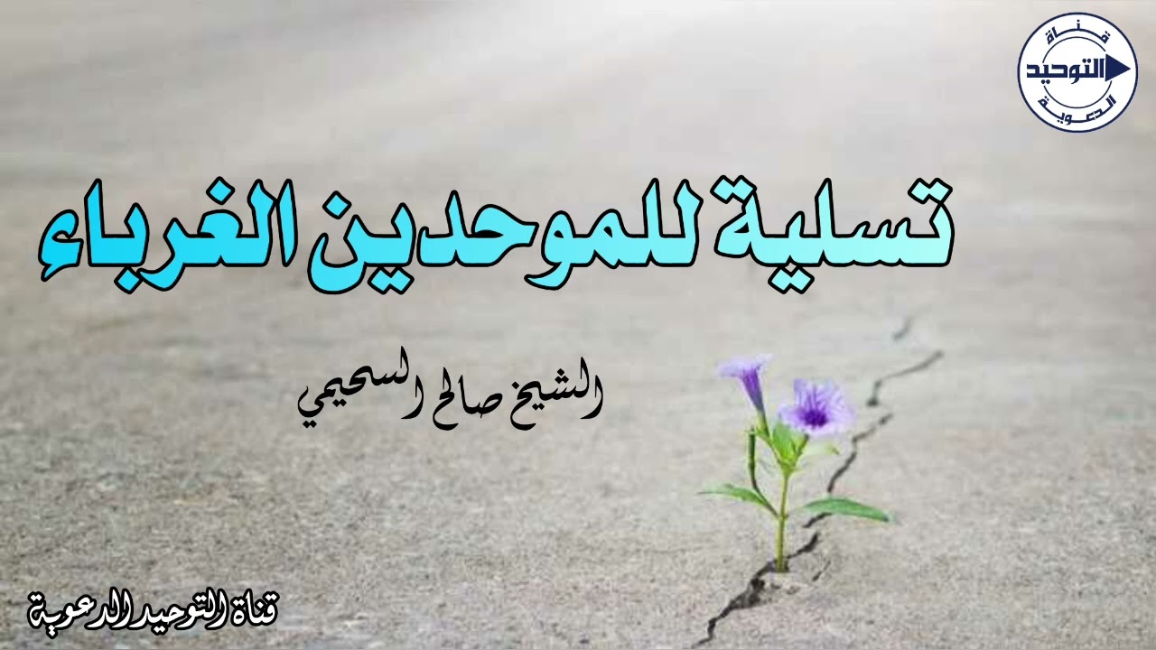 تسلية للموحدين الغرباء | الشيخ صالح السحيمي